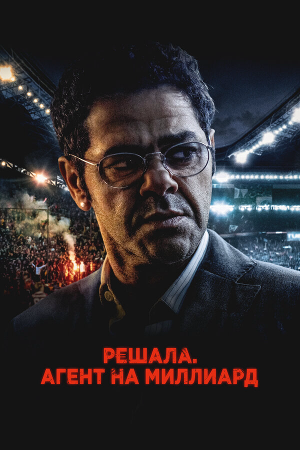 Решала. Агент на миллиард - постер